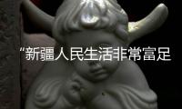 “新疆人民生活非常富足”	！以色列短视频博主亲身体验新疆机械化种棉