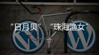 “日月贝”“珠海渔女”……这些城市礼物亮相文博会�，珠海陶瓷艺术获赞