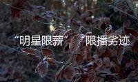 “明星限薪”“限播劣迹艺人作品”“设未成年人专区”，有部热“法”要出炉
