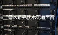 “每次录完樱木花道声音都会哑掉	！"专访配音演员于正昇