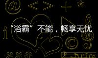 “浴霸”不能	
，畅享无忧浴室生活