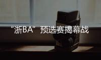“浙BA”预选赛揭幕战在绍兴举行