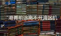 “港青前途离不开湾区机遇”