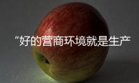 “好的营商环境就是生产力”
，粤港澳大湾区代表委员谈经济