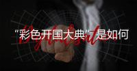 “彩色开国大典”是如何被找到的	？