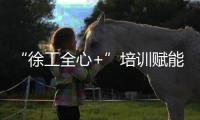 “徐工全心+”培训赋能�！共筑安全施工“更高”未来