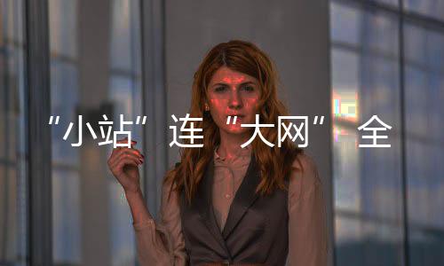 网全沿京沪高铁一路向东南