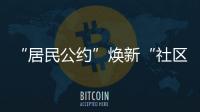“居民公约”焕新“社区新貌”，金湾区连湾社区宣讲“积分制”