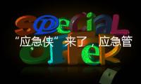 “应急侠”来了，应急管理部发布应急科普IP形象