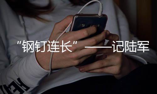 寻找枪口晃动的钢钉连长规律