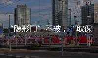 “隐形门”不破
�，“取保难”难解丨法眼