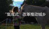 “集成式”改革推动城乡教育均衡发展
！珠海书写湾区教育新篇