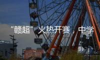 “赣超”火热开赛	，中学老师奋力敲鼓为上场的学生加油