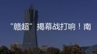 “赣超”揭幕战打响！南昌八一体育场万人合唱《奢香夫人》