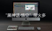 “黑神话·悟空”带火多地古建，文化之旅中感受独特山西丨周末同频