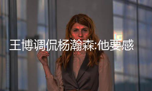调侃又让他能那么早来美国