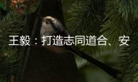 王毅：打造志同道合、安宁和谐、发展繁荣的中阿命运共同体