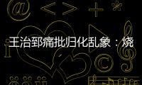 王治郅痛批归化乱象：烧钱买外援，中国体育的钱包漏了