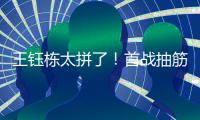 王钰栋太拼了！首战抽筋对日本伤退，强突爆射险破门，塞鸟出场