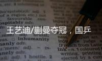 王艺迪/蒯曼夺冠
，国乒包揽WTT美国大满贯女双冠亚军