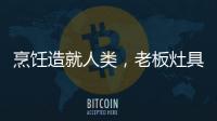 烹饪造就人类，老板灶具9B52让一方之地更有味
