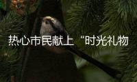 热心市民献上“时光礼物”�！这些珍贵的老物件藏着珠海的“独家记忆”