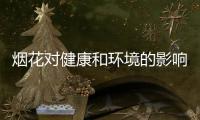 烟花对健康和环境的影响如何
�？过往的全球研究有共识