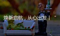 焕新启航�	，从心出发丨“欧意厨电号”列车伴您开启新一年