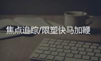 焦点追踪/限塑快马加鞭 减废前路崎岖