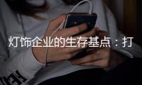 灯饰企业的生存基点：打造强有力的品牌价值