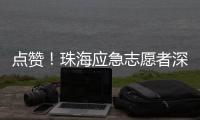 点赞！珠海应急志愿者深圳救助三名外国游客