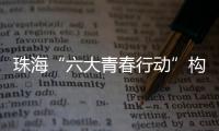 珠海“六大青春行动”构建青年发展全周期服务体系	，打造青年与城市的“双向奔赴”新范式