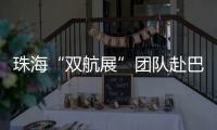 珠海“双航展”团队赴巴黎航展，斩获5000平方米参展订单