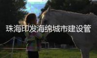 珠海印发海绵城市建设管理办法�！所有新、改、扩建项目按要求建造