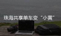 珠海共享单车变“小黄”车
，新型城市“牛皮癣”如何“根治”？