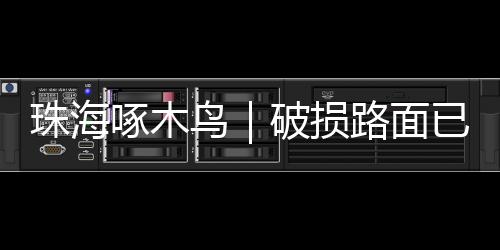 能够保证车辆基本顺畅通行