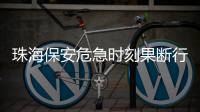 珠海保安危急时刻果断行动 14分钟连救母子俩！