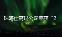 珠海仕高玛公司荣获“2025年工程机械零部件供应商双100”�！