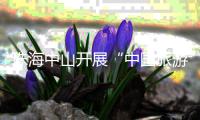 珠海中山开展“中国旅游日”主题活动�，联推“长者湾区安心游”等线路