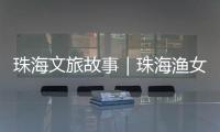 珠海文旅故事｜珠海渔女：城市文化与旅游的地标