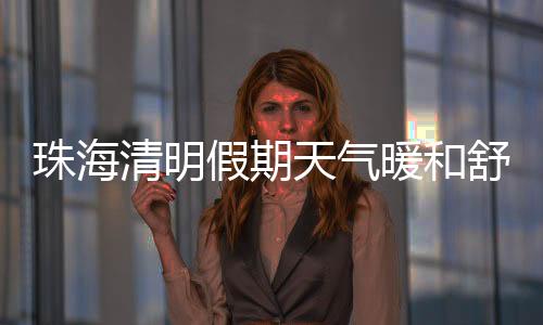 珠海部分时间有阳光