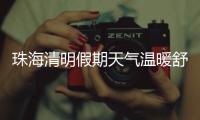 珠海清明假期天气温暖舒适	�，间中有小雨
