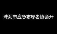 珠海市应急志愿者协会开通中
、高考心理援助热线