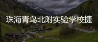 珠海青鸟北附实验学校捷报频传�！深度变革打造湾区教育新名片