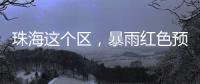 珠海这个区，暴雨红色预警！
