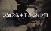 珠海这条主干道部分封闭施工，一批公交线路26日晚临时调整