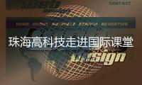 珠海高科技走进国际课堂，服务全球数字化人才培养