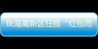 珠海高新区狂撒“红包雨”�！生物医药产业最高可获千万元！