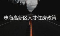 珠海高新区人才住房政策再升级�	！5大新政助人才无忧安居