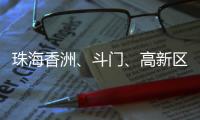 珠海香洲、斗门、高新区暴雨“红警”	！